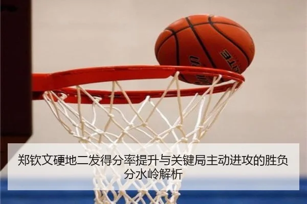 郑钦文硬地二发得分率提升与关键局主动进攻的胜负分水岭解析